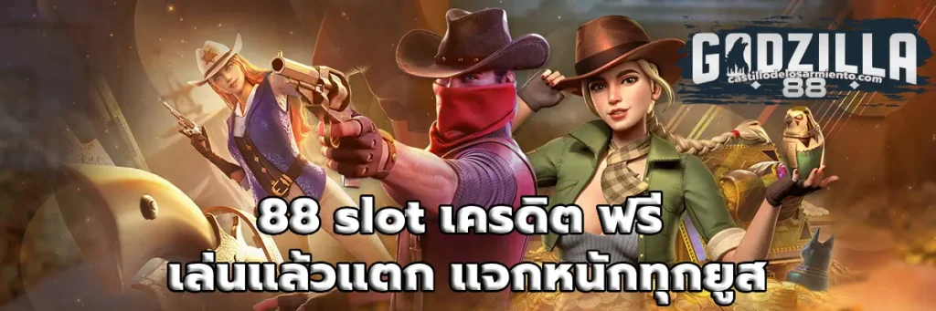 88 slot เครดิต ฟรี