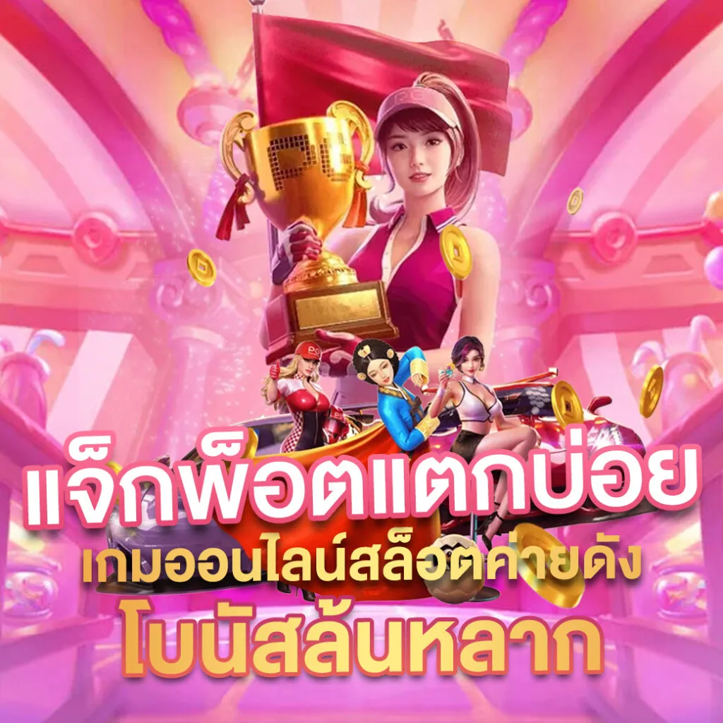 แจ็คพอต- safezone28